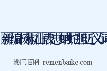 新编杨椒山表忠蚺蛇胆近义词是什么意思的图片